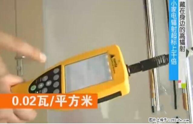 家里的辐射之王竟然是它！比微波炉还高2000倍 - 生活百科 - 肇庆生活社区 - 肇庆28生活网 zq.28life.net