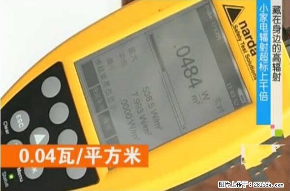 家里的辐射之王竟然是它！比微波炉还高2000倍 - 生活百科 - 肇庆生活社区 - 肇庆28生活网 zq.28life.net