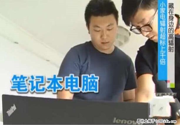 家里的辐射之王竟然是它！比微波炉还高2000倍 - 生活百科 - 肇庆生活社区 - 肇庆28生活网 zq.28life.net