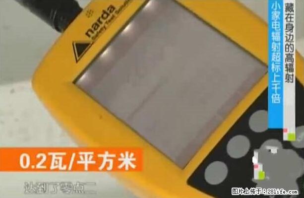 家里的辐射之王竟然是它！比微波炉还高2000倍 - 生活百科 - 肇庆生活社区 - 肇庆28生活网 zq.28life.net