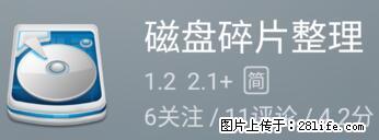 安卓手机手机如何进行磁盘碎片整理 - 生活百科 - 肇庆生活社区 - 肇庆28生活网 zq.28life.net