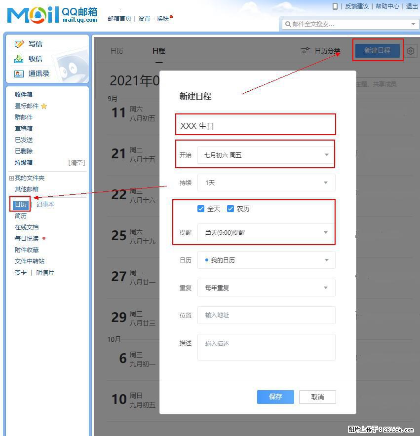 如何使用QQ邮箱中的日历提醒功能？ - 生活百科 - 肇庆生活社区 - 肇庆28生活网 zq.28life.net