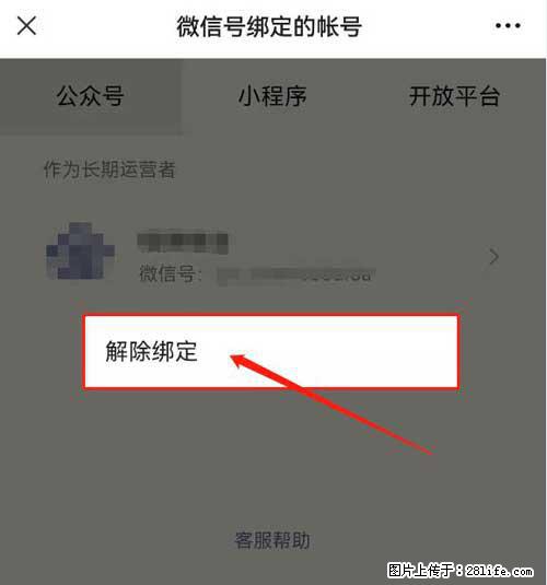 如何删除绑定别人的微信公众号运营帐号？ - 生活百科 - 肇庆生活社区 - 肇庆28生活网 zq.28life.net