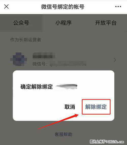 如何删除绑定别人的微信公众号运营帐号？ - 生活百科 - 肇庆生活社区 - 肇庆28生活网 zq.28life.net