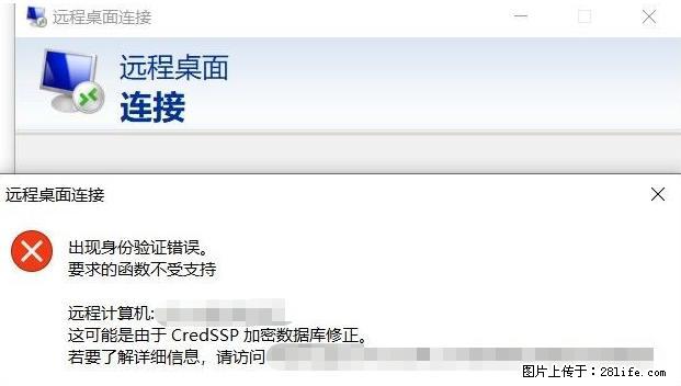 远程桌面连接，出现“身份验证错误，要求的函数不受支持“，解决方案 - 生活百科 - 肇庆生活社区 - 肇庆28生活网 zq.28life.net
