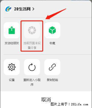 微信小程序【分享到朋友圈】灰色不能点击解决方法，分享到朋友圈源码 - 生活百科 - 肇庆生活社区 - 肇庆28生活网 zq.28life.net