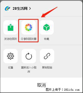微信小程序【分享到朋友圈】灰色不能点击解决方法，分享到朋友圈源码 - 生活百科 - 肇庆生活社区 - 肇庆28生活网 zq.28life.net