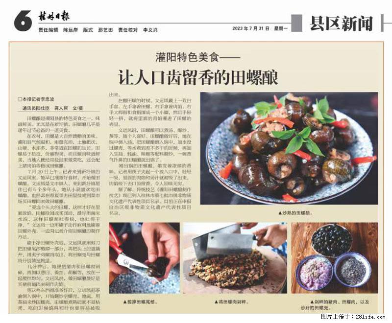 （舌尖上的乡村）灌阳：让人口齿留香的田螺酿 - 2023年07月31日 桂林日报第6版刊发 - 餐饮美食 - 饮食特产 - 肇庆分类信息 - 肇庆28生活网 zq.28life.net