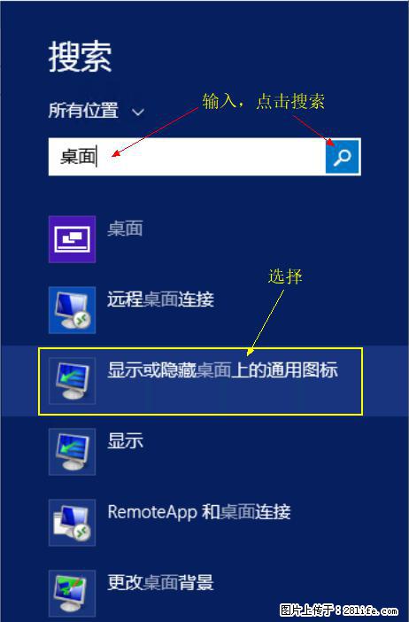 Windows 2012 r2 中如何显示或隐藏桌面图标 - 生活百科 - 肇庆生活社区 - 肇庆28生活网 zq.28life.net
