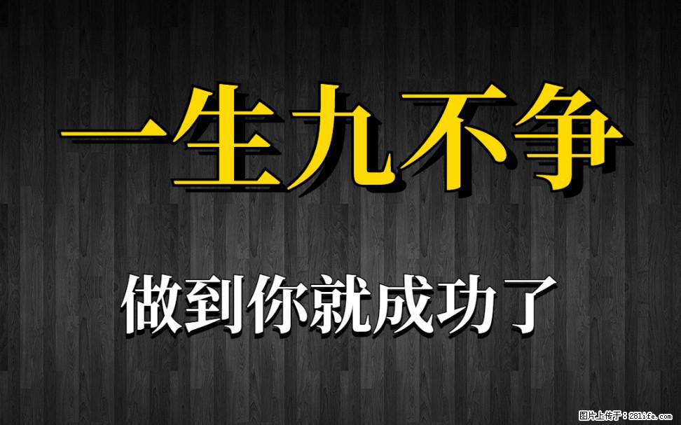 【一生九不争】做到了你就成功了 - 灌水专区 - 肇庆生活社区 - 肇庆28生活网 zq.28life.net