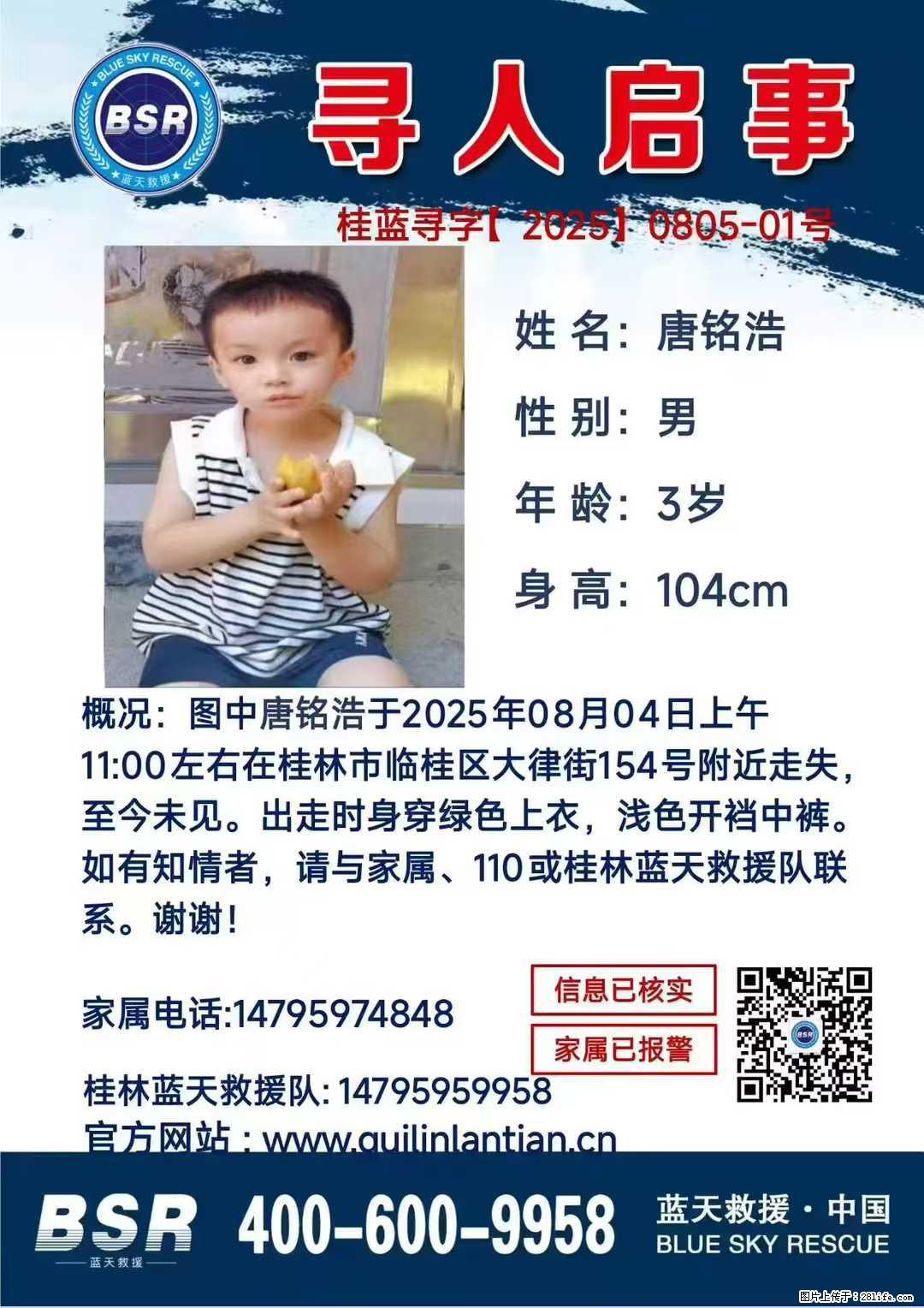 【寻人启事】图中唐铭浩于2025年08月04日上午11:00左右在桂林市临桂区大律街154号附近走失 - 新手上路 - 肇庆生活社区 - 肇庆28生活网 zq.28life.net