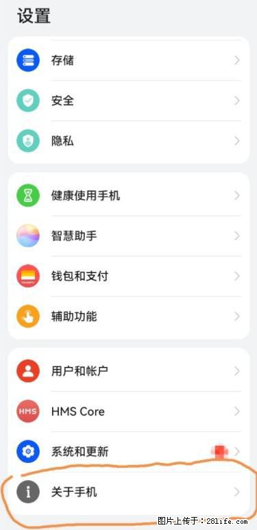 华为手机Mate30 如何开启开发者选项？ - 生活百科 - 肇庆生活社区 - 肇庆28生活网 zq.28life.net