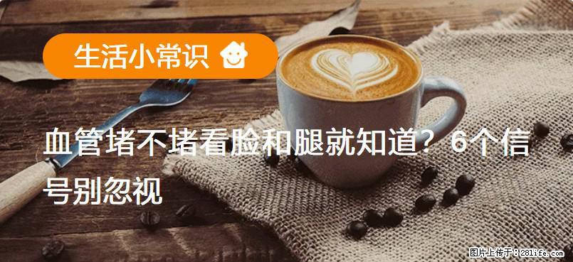 血管堵不堵看脸和腿就知道？6个信号别忽视！ - 生活百科 - 肇庆生活社区 - 肇庆28生活网 zq.28life.net