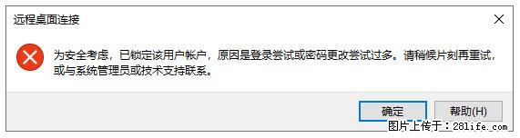 阿里云远程连接云服务器，老是提示“为安全考虑，已锁定该用户帐户”解决方案 - 生活百科 - 肇庆生活社区 - 肇庆28生活网 zq.28life.net
