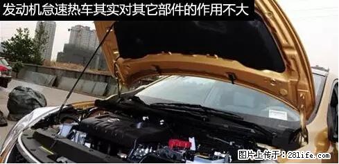 你知道怎么热车和取暖吗？ - 车友部落 - 肇庆生活社区 - 肇庆28生活网 zq.28life.net