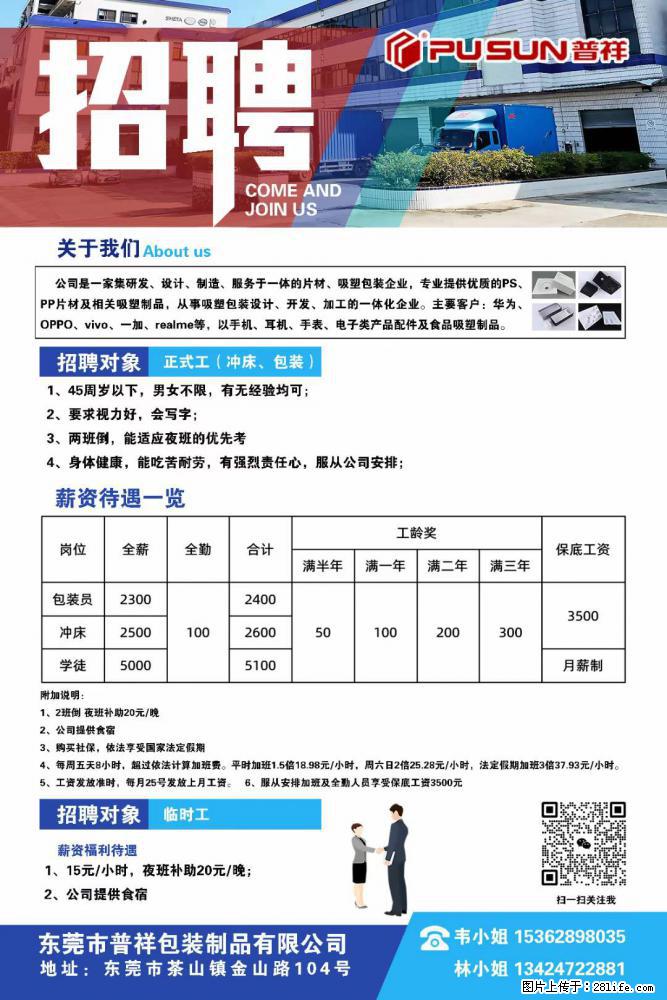 【东莞市普祥包装制品有限公司】招聘 正式工（包装、冲床、学徒）、临时工 - 职场交流 - 肇庆生活社区 - 肇庆28生活网 zq.28life.net