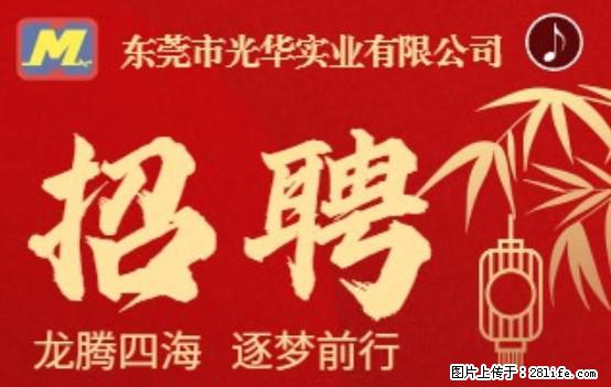 【东莞市光华实业有限公司】招聘各岗位若干名 - 职场交流 - 肇庆生活社区 - 肇庆28生活网 zq.28life.net