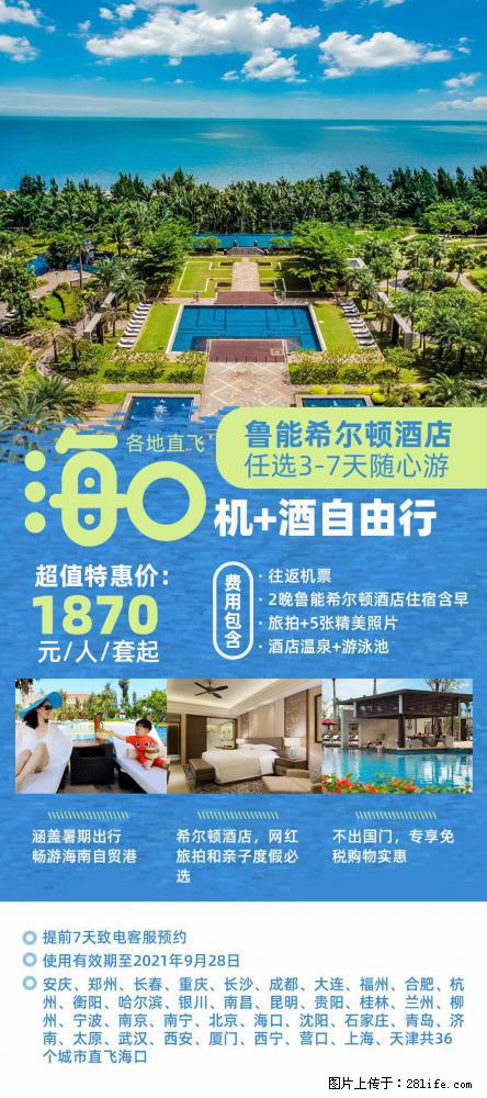 【蜗蜗游】暑期倾情奉献： 全国各地直飞海口、三亚，3-7天任选入住时间，多家热门酒店任选 - 游山玩水 - 肇庆生活社区 - 肇庆28生活网 zq.28life.net