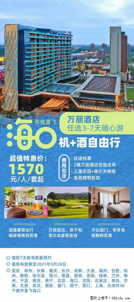 【蜗蜗游】暑期倾情奉献： 全国各地直飞海口、三亚，3-7天任选入住时间，多家热门酒店任选 - 游山玩水 - 肇庆生活社区 - 肇庆28生活网 zq.28life.net