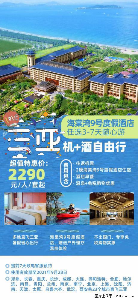 【蜗蜗游】暑期倾情奉献： 全国各地直飞海口、三亚，3-7天任选入住时间，多家热门酒店任选 - 游山玩水 - 肇庆生活社区 - 肇庆28生活网 zq.28life.net