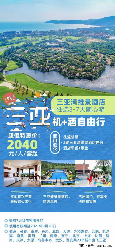 【蜗蜗游】暑期倾情奉献： 全国各地直飞海口、三亚，3-7天任选入住时间，多家热门酒店任选 - 游山玩水 - 肇庆生活社区 - 肇庆28生活网 zq.28life.net