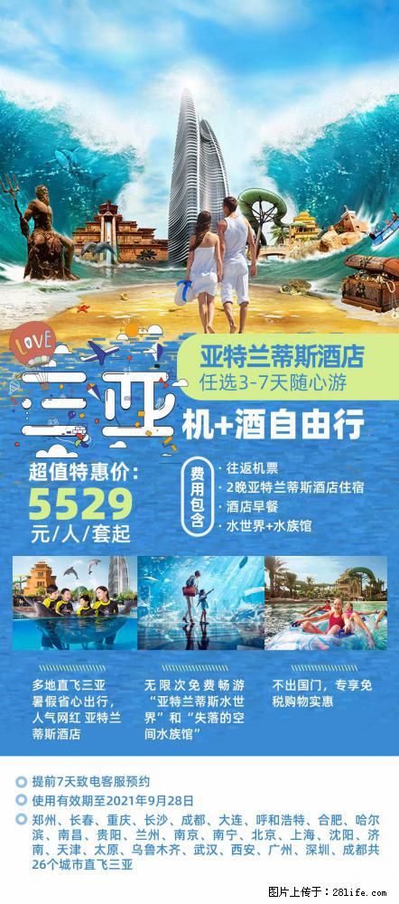 【蜗蜗游】暑期倾情奉献： 全国各地直飞海口、三亚，3-7天任选入住时间，多家热门酒店任选 - 游山玩水 - 肇庆生活社区 - 肇庆28生活网 zq.28life.net