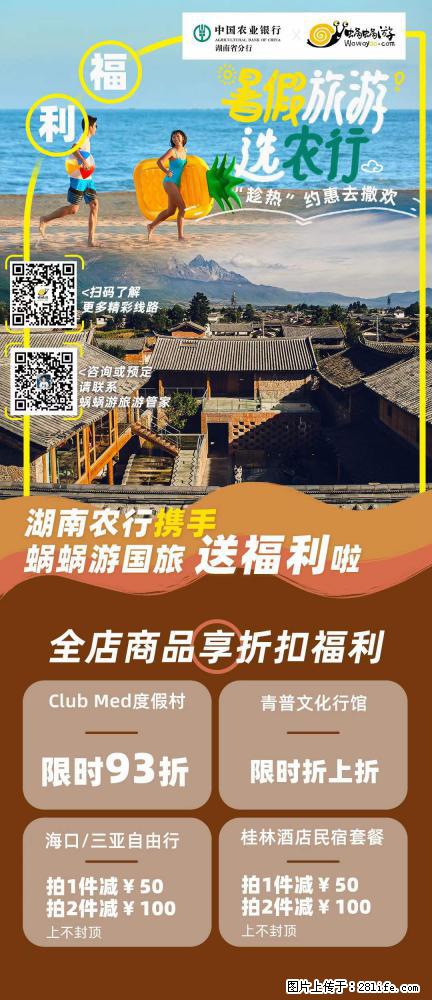 【蜗蜗游】湖南农行携手蜗蜗游携手推出“趁热约惠”活动 - 游山玩水 - 肇庆生活社区 - 肇庆28生活网 zq.28life.net
