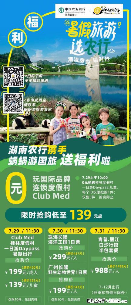 【蜗蜗游】湖南农行携手蜗蜗游携手推出“趁热约惠”活动 - 游山玩水 - 肇庆生活社区 - 肇庆28生活网 zq.28life.net