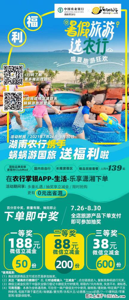 【蜗蜗游】湖南农行携手蜗蜗游携手推出“趁热约惠”活动 - 游山玩水 - 肇庆生活社区 - 肇庆28生活网 zq.28life.net