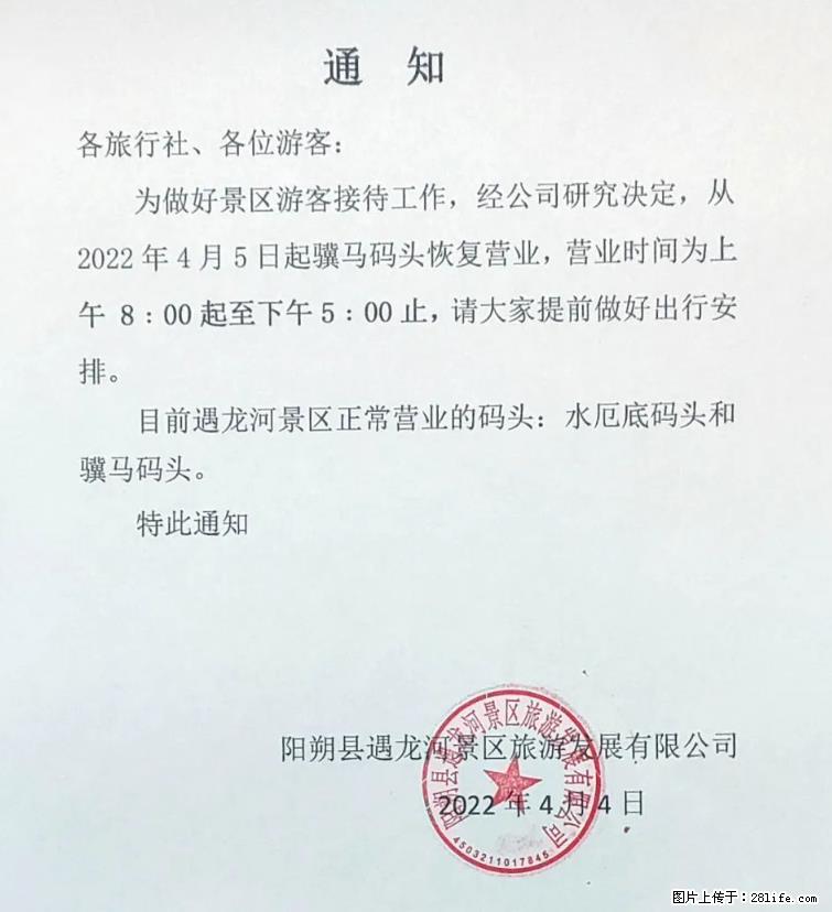 桂林市阳朔县遇龙河景区发布通知，从2022年4月5日起，骥马码头恢复营业。 - 其他广告 - 广告专区 - 肇庆分类信息 - 肇庆28生活网 zq.28life.net