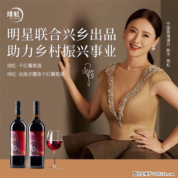 翁虹自创绯虹干红葡萄酒 - 餐饮美食 - 饮食特产 - 肇庆分类信息 - 肇庆28生活网 zq.28life.net