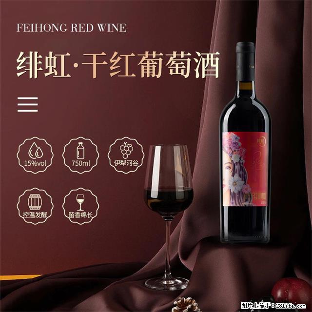 翁虹自创绯虹干红葡萄酒 - 餐饮美食 - 饮食特产 - 肇庆分类信息 - 肇庆28生活网 zq.28life.net