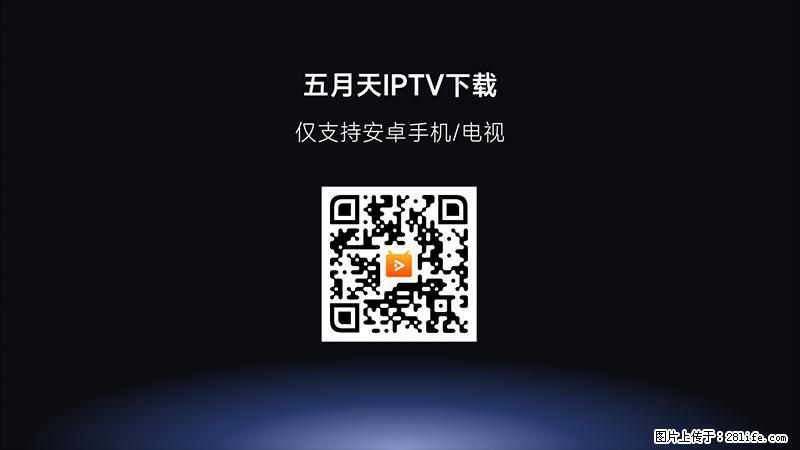 自己做的免费看直播的软件，支持安卓手机和电视 - 家居生活 - 肇庆生活社区 - 肇庆28生活网 zq.28life.net