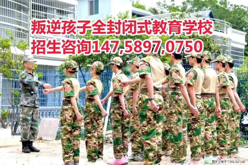 肇庆叛逆孩子教育学校,肇庆教育叛逆孩子的学校,肇庆全封闭式学校 - 新手上路 - 肇庆生活社区 - 肇庆28生活网 zq.28life.net