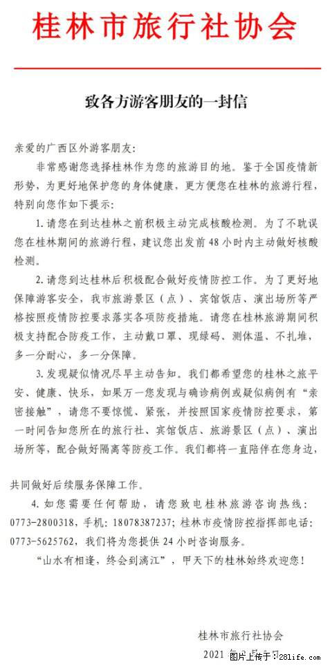 桂林市旅行社协会致各方来桂旅游游客朋友的一封信 - 肇庆生活资讯 - 肇庆28生活网 zq.28life.net