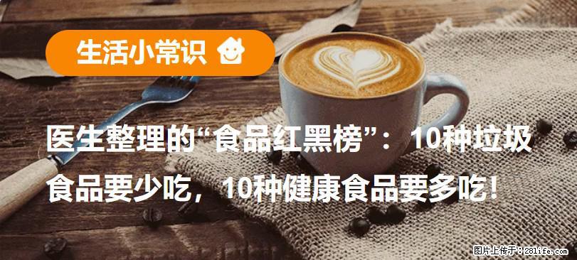【生活小常识】医生整理的“食品红黑榜”：10种垃圾食品要少吃，10种健康食品要多吃！ - 肇庆生活资讯 - 肇庆28生活网 zq.28life.net