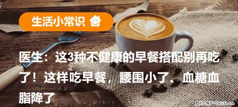 医生：这3种不健康的早餐搭配别再吃了！这样吃早餐，腰围小了、血糖血脂降了 - 肇庆生活资讯 - 肇庆28生活网 zq.28life.net