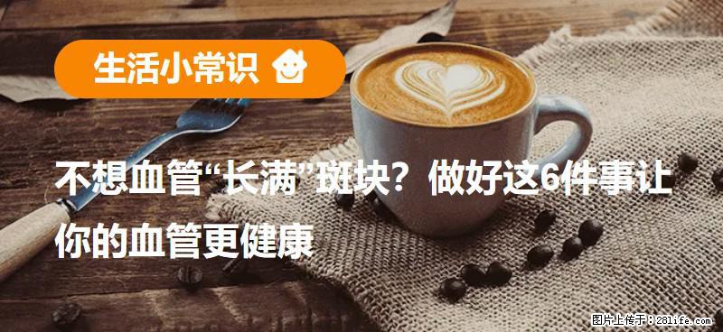 不想血管“长满”斑块？做好这6件事让你的血管更健康 - 肇庆生活资讯 - 肇庆28生活网 zq.28life.net