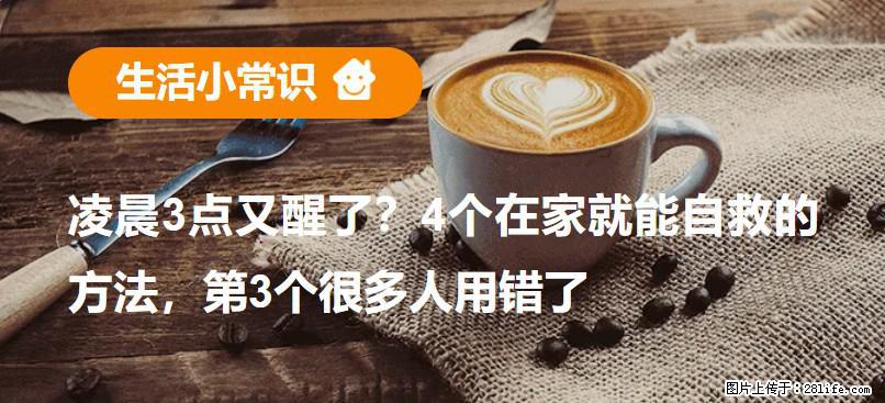 凌晨3点又醒了？4个在家就能自救的方法，第3个很多人用错了 - 肇庆生活资讯 - 肇庆28生活网 zq.28life.net